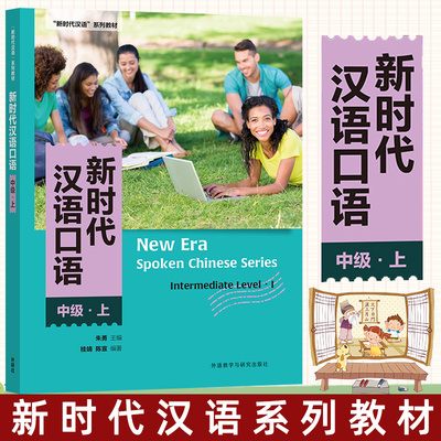 外研社 新时代汉语口语准 中级 上册 朱勇主编 New Era Spoken Chinese Series新时代汉语系列教材POA指导理论正版大学教材书籍