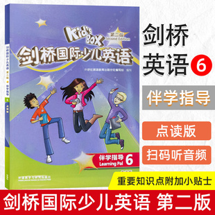 KIDS BOX剑桥国际少儿英语第二版-伴学指导6 内容配外研社KB4二版教材学生书活动用书学习宝典文本听力原文翻译习题答案预复习趣学