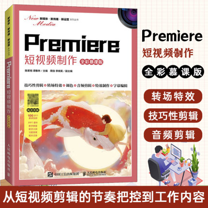 Premiere 短视频制作 全彩慕课版 pr教程书籍 pr软件操作入门短视频剪辑技巧转场特效设计调色与音频处理特效制作字幕制作后期处理