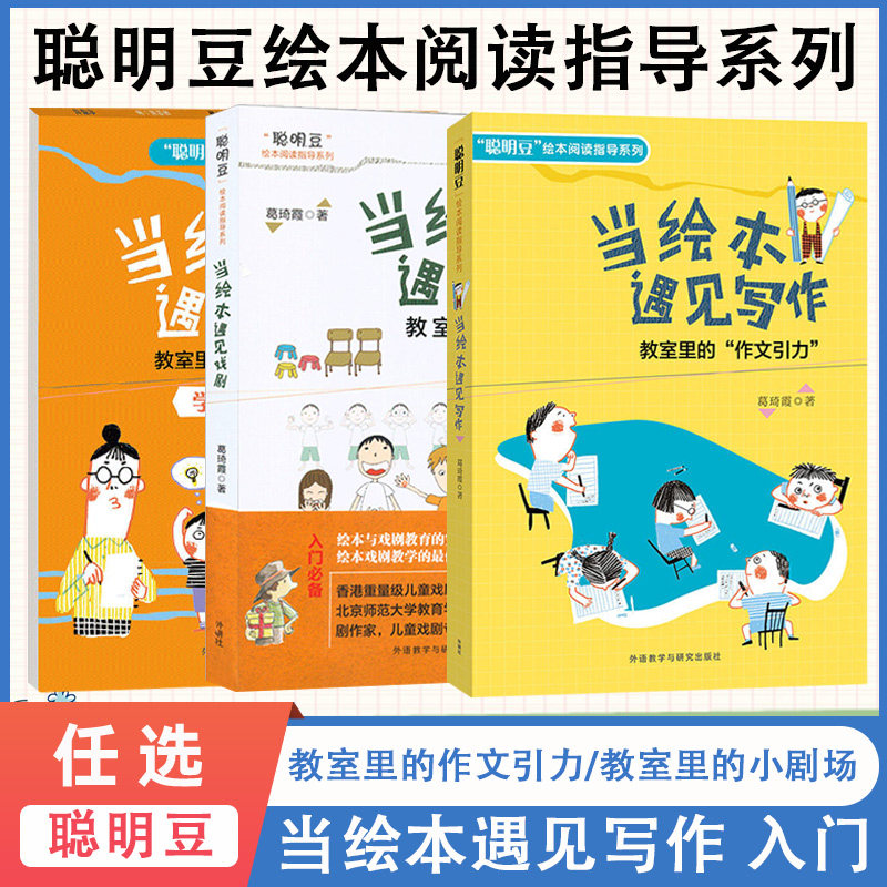 聪明豆绘本阅读指导系列 当绘本遇见戏剧 教室里的小剧场+当绘本遇见写作 教室里的作文引力 绘本与戏剧教育写作的结合阅读绘本|msdalam kategori buku/Magazine/akhbar, buku kanak-kanak/Tambahan, lukisan/kartun/komik/cerita kartun - dari Buy2taobao.com untuk memberikan perkhidmatan ejen Taobao profesional membeli