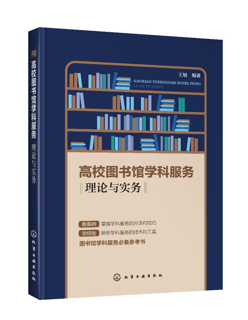 高校图书馆学科服务——理论与实务