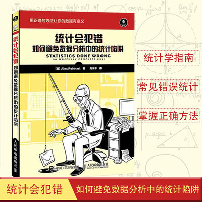 统计会犯错 如何避免数据分析中的统计陷阱 深入浅出统计学习方法统计学的基础世界多元统计分析