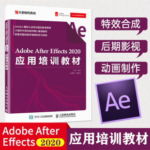 2020应用培训教材 Adobe Effects After 火星时代AE视频剪辑教程书籍特效合成后期影视动画制作