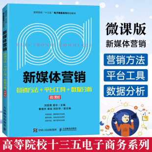 营销方法 数据分析 微课版 新媒体和新媒体营销基础知识新媒体营销内容设计新媒体营销分析方法书 新媒体营销 平台工具 2021新书