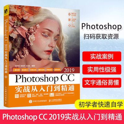 Photoshop CC 2019实战从入门到精通 PS教程书籍 Photoshop教程书 淘宝美工教程书 平面设计书籍