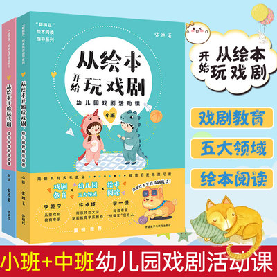 从绘本开始玩戏剧 幼儿园戏剧活动课 中班 张迪 聪明豆绘本阅读指导系列 3-6岁幼儿园儿童绘本阅读方法书籍幼师教学参考书