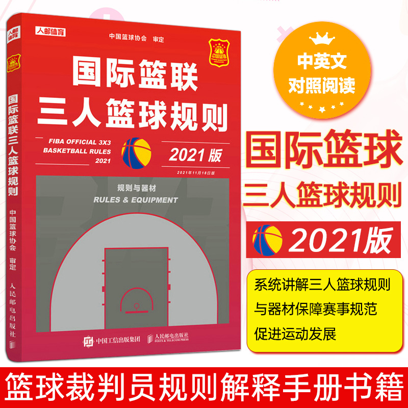 国际篮联三人篮球规则 篮球书籍 篮球裁判书 篮球裁判员手册 篮球规则解释书 比赛场地器材球队比赛通则违例犯规书籍 书籍/杂志/报纸 体育运动(新) 原图主图