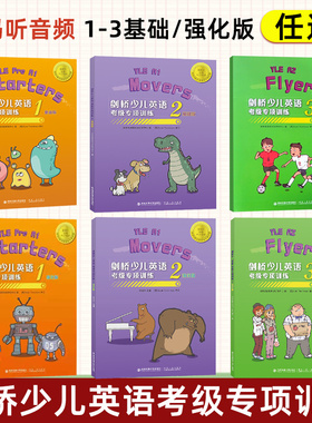 剑桥少儿英语考级专项训练一二三级 强化版基础版 英语培训及研究中心编儿童教育123级英语水平考试习题集少儿英语考级资料书籍