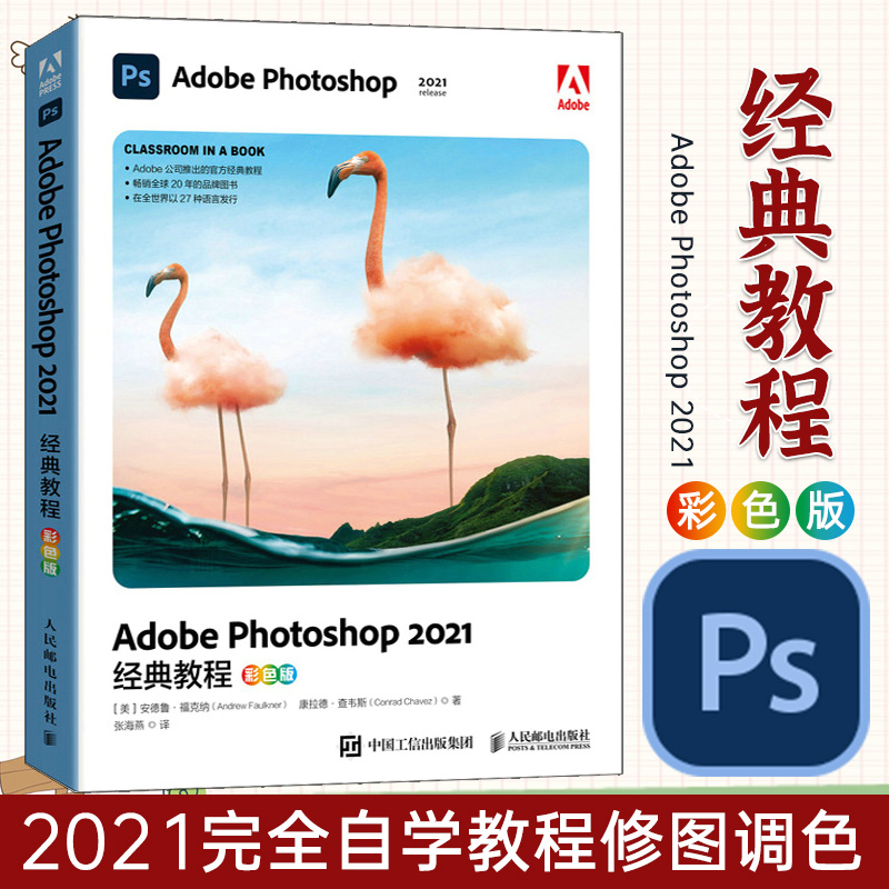adobe photoshop 2021经典教程 彩色版 新版ps教程书籍ps2021完全自学