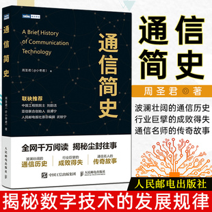 小枣君 2022正版 周圣君 详解通信发展历史企业兴衰浪潮之巅信息简史 通信简史 了解通信全领域做好知识储备历史演进发展趋势书籍