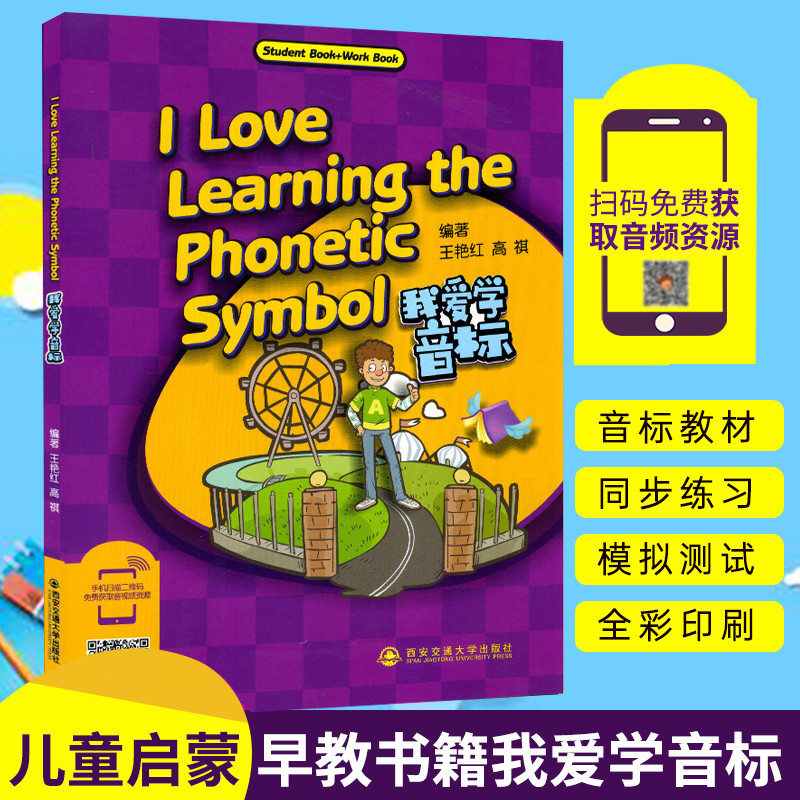 正版现货儿童启蒙早教书籍我爱学音标I Love Learning the Phonetic Symbol 幼儿早教教材书含音频西安交通大学出版社