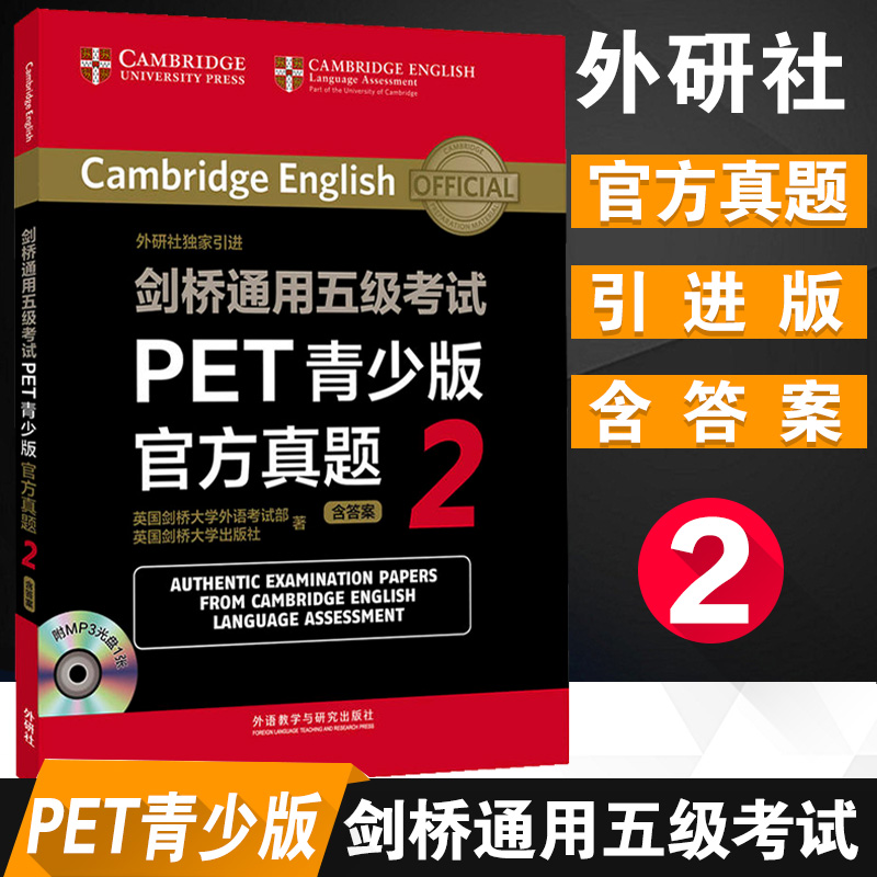 剑桥通用版五级考试  PET青少版官方真题2英国剑桥大学外语考试部,英国剑桥大学出版社 外语 英语考试