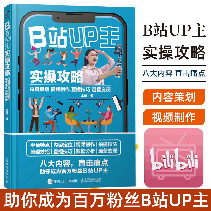 B站UP主实操攻略内容策划视频制作直播技巧运营变现 B站UP主运营教程B站流量密码自媒体账号运营吸粉引流实战视频制作-封面