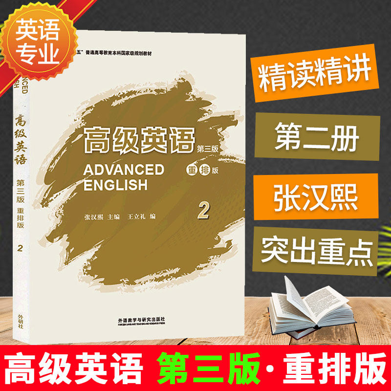 “十二五”普通高等教育本科国家规划教材 高级英语 第三版 重排版2 张汉熙主编 外研社出版 9787513591515怎么样,好用不?