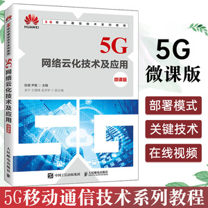 5G网络云化技术及应用（微课版）运营商网络维护人员 移动通信设备技术支持人员和广大移动通信爱好者自学使用