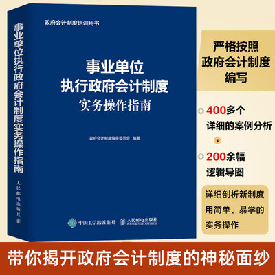 正版新书 事业单位执行政府会计制度实务操作指南政府会计制度会计实务指南财务会计政府会计准则政府会计准则政府会计制度指南