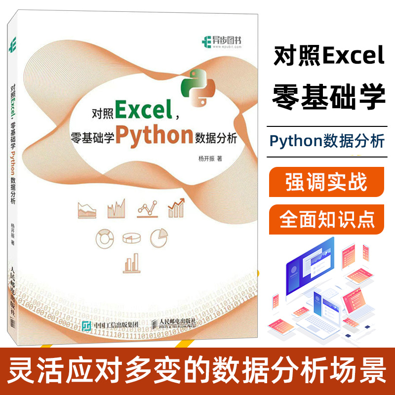 对照Excel零基础学Python数据分析杨开振 Python数据分析Excel办公pandas Matplotlib实战 9787115607881人民邮电出版社