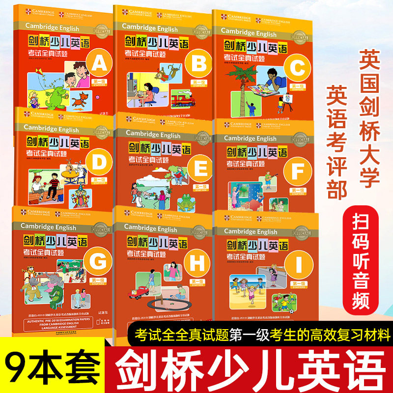 【全9本】剑桥少儿英语考试全真试题第一级A-I全真试题扫码听音频 剑桥全真试题1级ABCDEFGHI 幼儿英语启蒙少儿英语读物送MP3音频