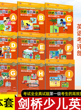 【全9本】剑桥少儿英语考试全真试题第一级A-I全真试题扫码听音频 剑桥全真试题1级ABCDEFGHI 幼儿英语启蒙少儿英语读物送MP3音频