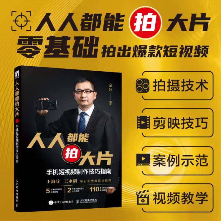 **能拍大片 手机短视频制作技巧指南 短视频教程书剪映入门到精通短