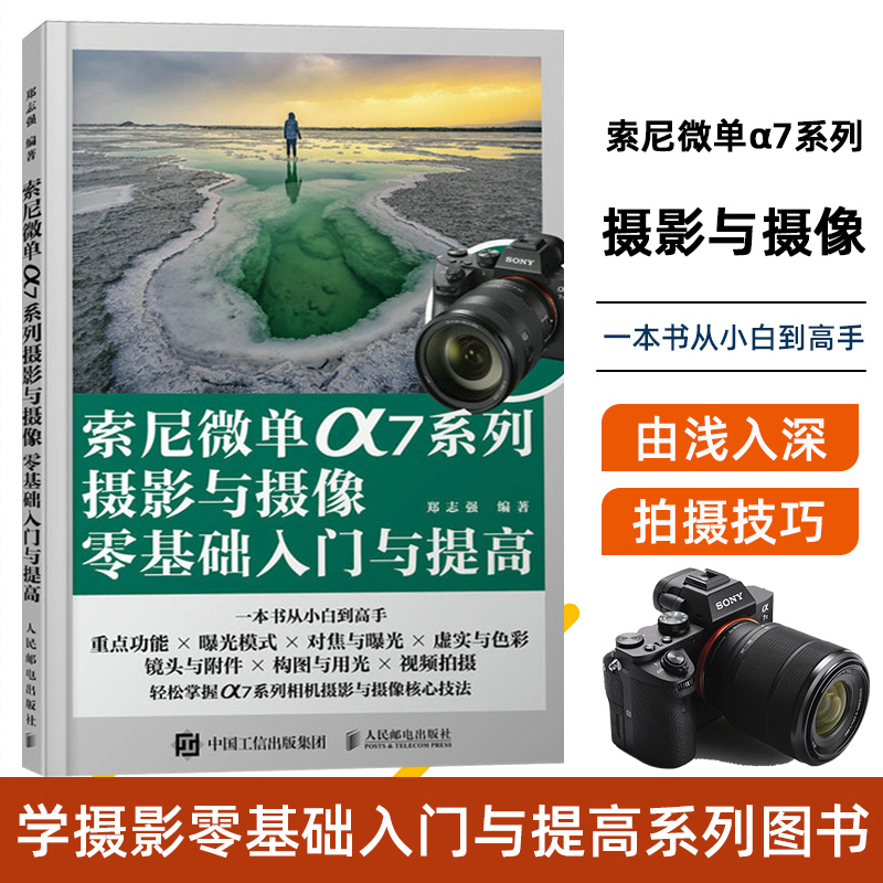 索尼微单α7系列摄影与摄像*基础入门与提高索尼微单摄影入门教程书籍a7相机使用详解微单相机通用摄影技巧照片视频拍摄