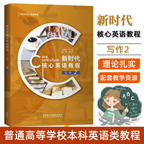 外研社正版 新时代核心英语教程 写作 2 外语专业教材 适合普通高等学校本科英语类专业英语写作课程使用 9787521316094