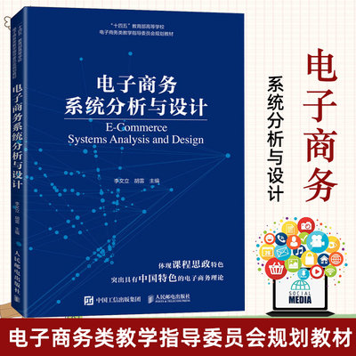 电子商务系统分析与设计 李文立 电子商务系统规划分析与设计基本原理与方法 高等院校电子商务 信息管理与信息系统等相关业教材书