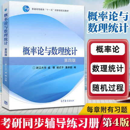 浙大四版 概率论与数理统计 第四版第4版 盛骤 浙大概率论 高等教育出版社 浙大4版概率论与数理统计教程 浙江大学 考研教材用书