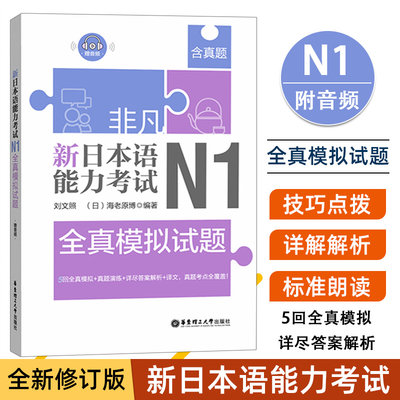 日语n1 非凡新日本语能力考试N1全真模拟试题 日语n1真题 历年真题 日语n1练习题 n1日语真题卷 日语初级模拟试题日语等级考试真题