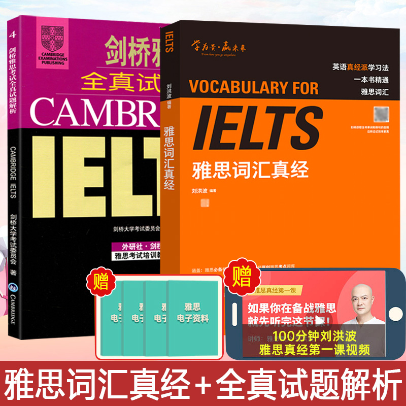 【官方正版】IELTS雅思词汇真经+剑桥雅思考试全真试题解析4配盘修订版刘洪波著雅思真经词汇雅思核心词汇剑桥大学考试委员会