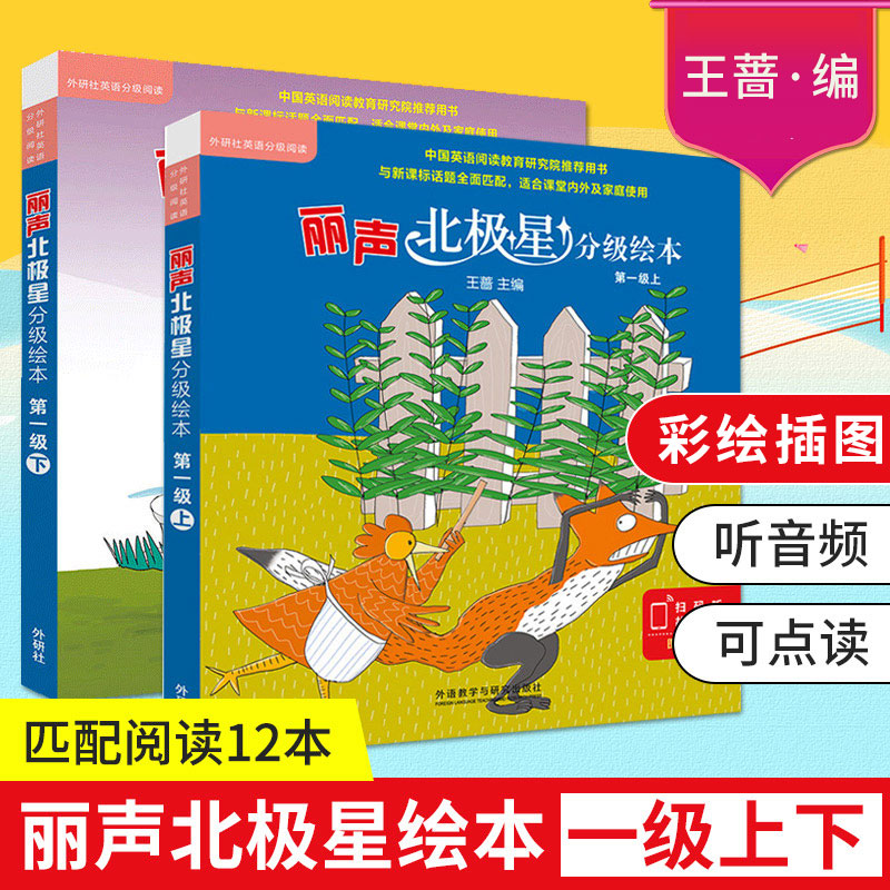 正版现货外研社丽声北极星分级绘本第一级上下两册小学英语新课标教学教材与新课标全面匹配的分级绘本搭妙想英文故事会