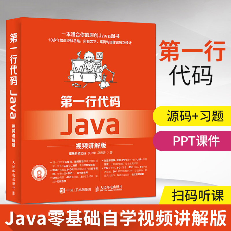 正版现货 Java第一行代码Java从入门到精通零基础自学视频讲解版Java基础入门语言程序设计编程思想教程书籍java高级网络编程思想