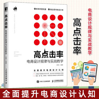 2022新书 高点击率电商设计规律与实战教学 电商设计美工ps教程书籍天猫运营网店图片海报专题海报设计推广图详情页设计专题页设计