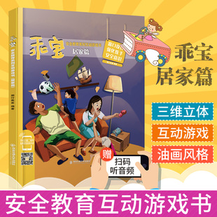 窗口设计强化孩子安全意识 居家篇 图行我素编著 附送配套音频 社 现货 西安交通大学出版 立体书乖宝安全教育系列互动游戏书