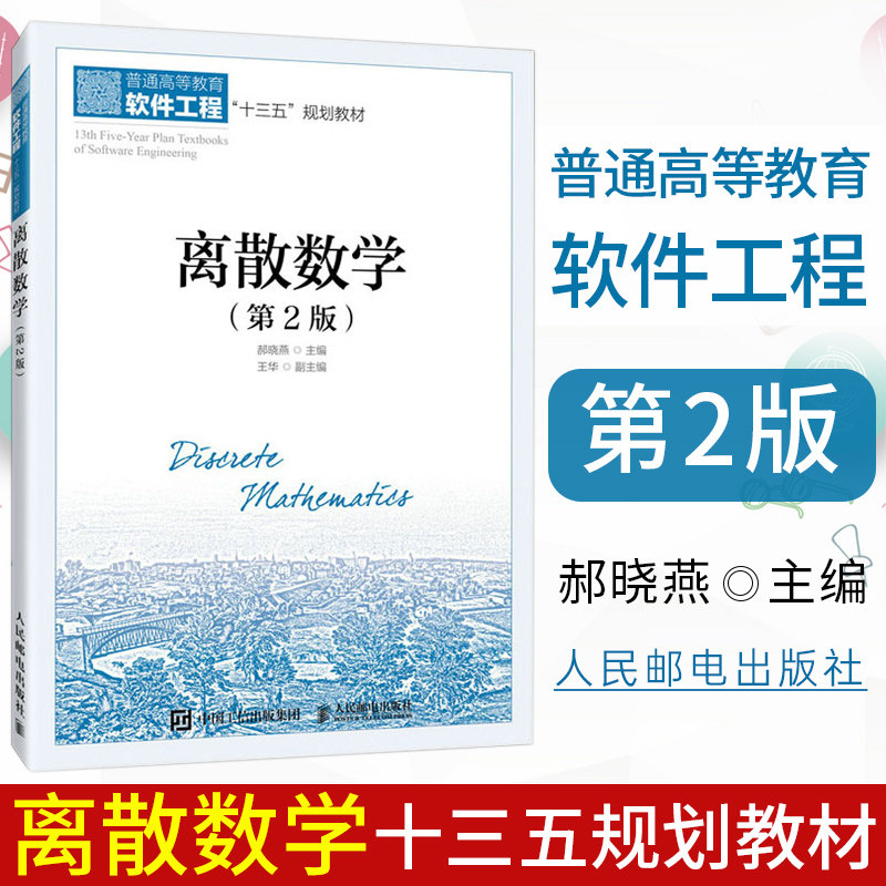 离散数学(第2版) 郝晓燕 编 大学教材大中专 9787115551092人民邮电