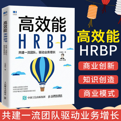 高效能HRBP 共建一流团队 驱动业务增长 HRBP高手任康磊人力资源业务合作伙伴团队管理员工激励人力资源管理书籍