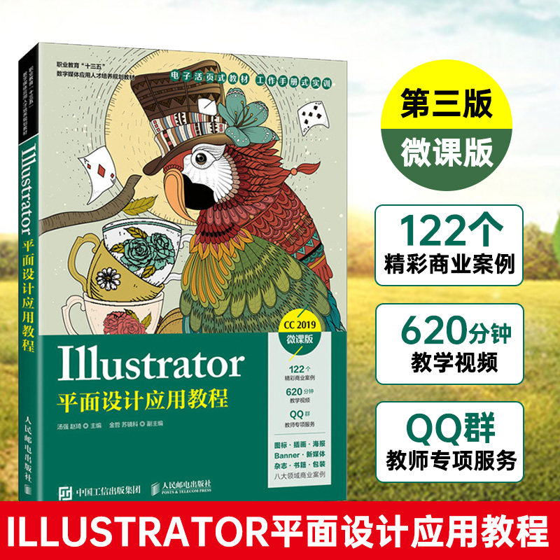 cs6平面设计应用教程 第3版 微课版 周建国 常素丽 著 ai平面设计教程