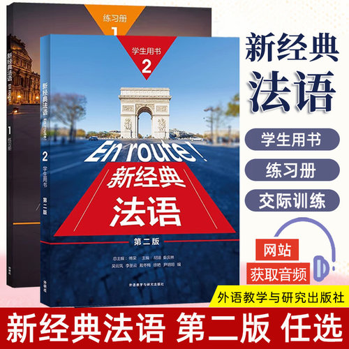 任选外研社正版 En route新经典法语阅读教程12 第2版 第二版 大学法语专业一二年级初级法语基础教材二外法语教程可搭走遍法国