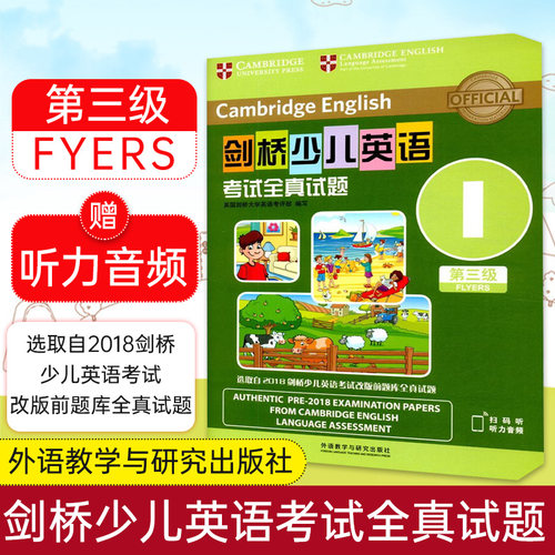 【正版】剑桥少儿英语考试全真试题 第三级I 扫码听音频 剑桥少儿英语三级真题全真试卷I 少儿英语 英语启蒙 幼儿英语读物 外研社 - 封面