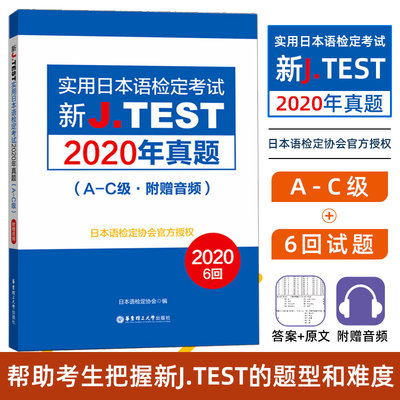 正版 新J.jtest2021年真题A-C级 6回新J.TEST实用日本语检定考试2020年真题华东理工大学出版社jtest真题ac日本语鉴定考试考纲书籍