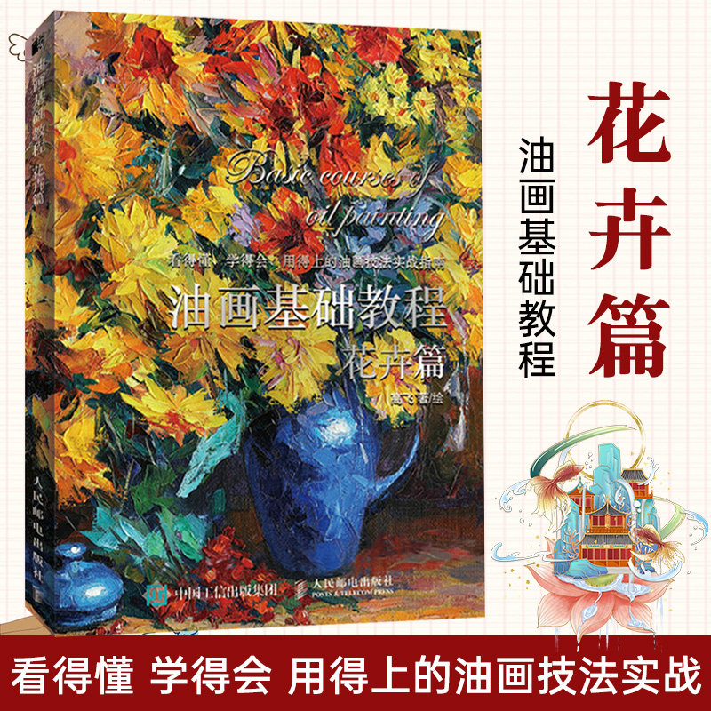油画基础教程 花卉篇 油画技法入门教程临摹零基础零基础自学写实手绘