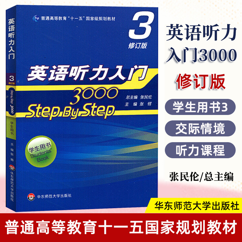 华师大 英语听力入门3000 step by step 3000 学生用书3 第三册 修订版 张民伦 华东师范大学出版社 大学英语听力教材听力教程课本 书籍/杂志/报纸 大学教材 原图主图