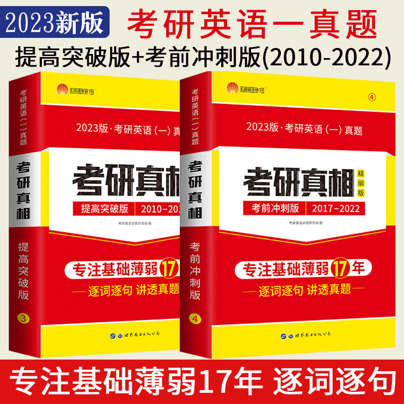 2023考研真相英语一提高+冲刺2010-2022英语一历年真题试卷超精解冲刺版逐词逐句题解析语法阅读理解长难句解密搭张剑黄皮书英语一