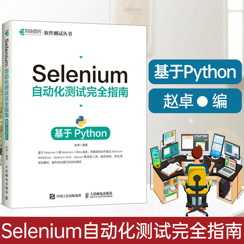 Selenium自动化测试完全指南基于Python Selenium4自动化测试实战Python全栈软件测试书籍教程-封面