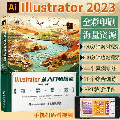 ai教程书籍Illustrator2023从入门到精通illustrator平面广告设计视频ai绘图插画制作自学软件零基础教程入门书籍教材