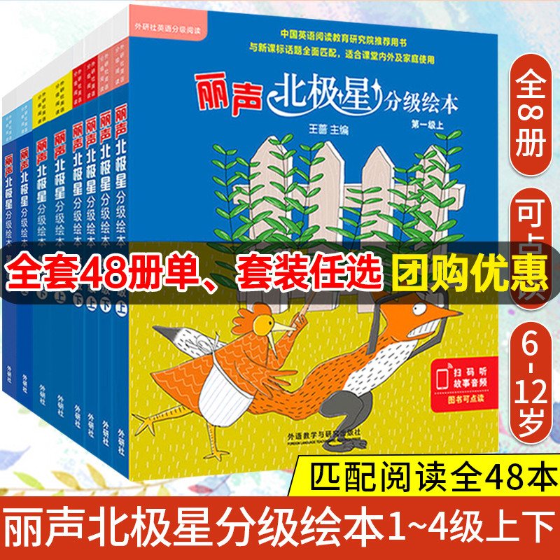 外研社丽声北极星分级绘本一二三四级上下全套48册可点读扫码听音频小学英语教学教材儿童英语分级阅读与新课标全面匹配分级绘本