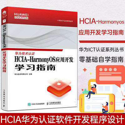 HCIA-HarmonyOS应用开发学习指南 HCIA华为认证软件开发程序设计移动端应用编程入门零基础自学指南