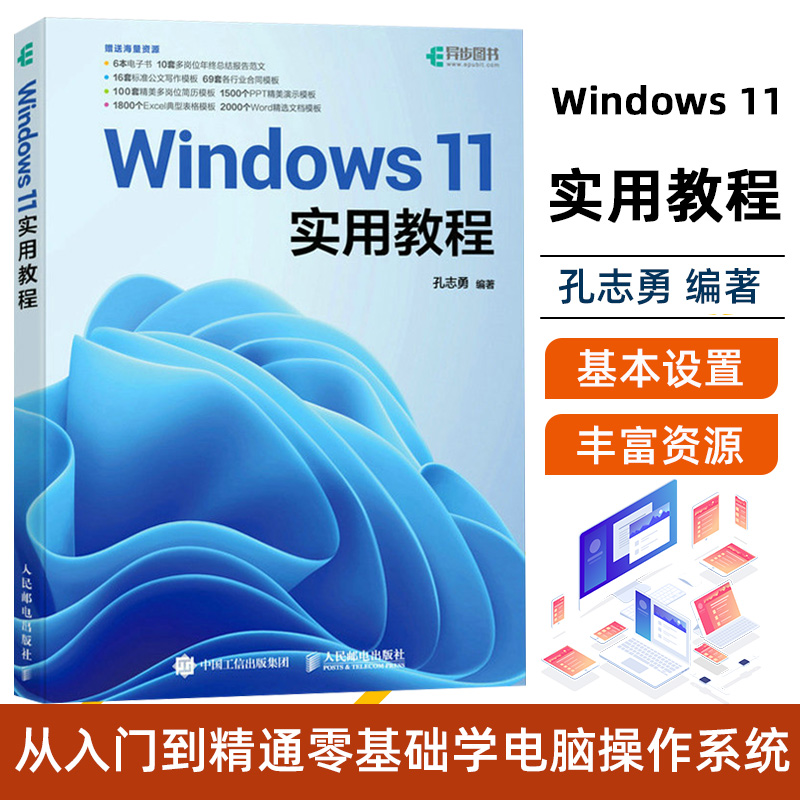 Windows 11实用教程孔志勇 windows教程书籍windows从入门到精通零基础学电脑操作系统电脑办公计算机教材Windows 11