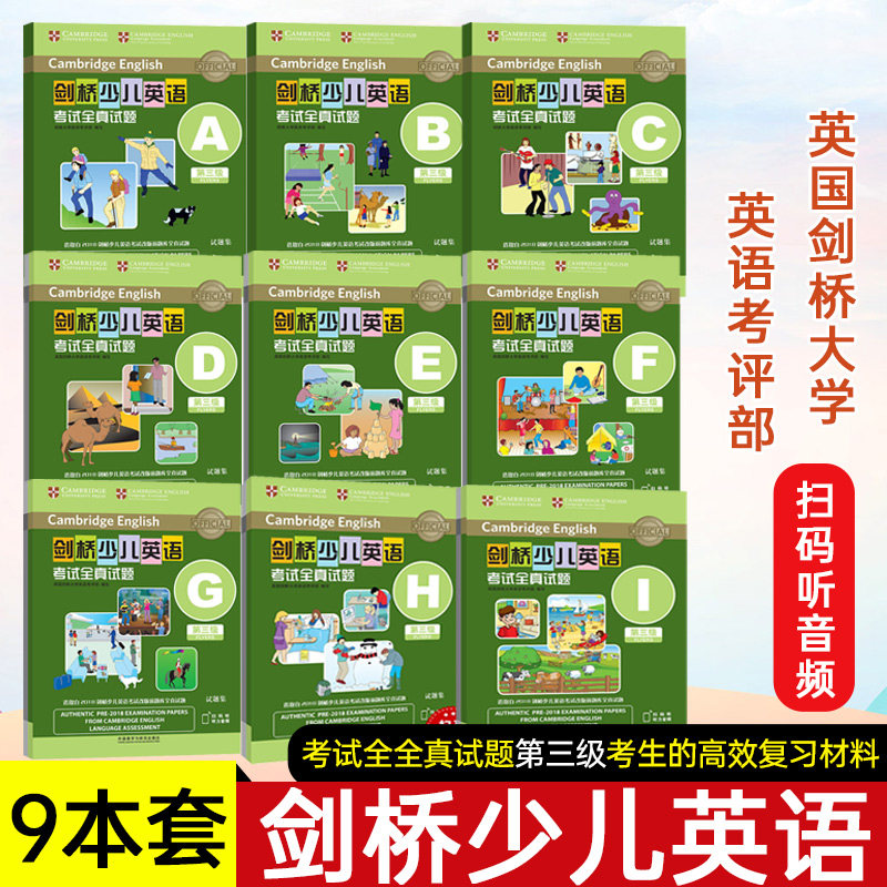 【全9本】剑桥少儿英语考试全真试题第三级A-I全真试题扫码听音频 剑桥全真试题3级ABCDEFGHI 幼儿英语启蒙少儿英语读物送MP3音频
