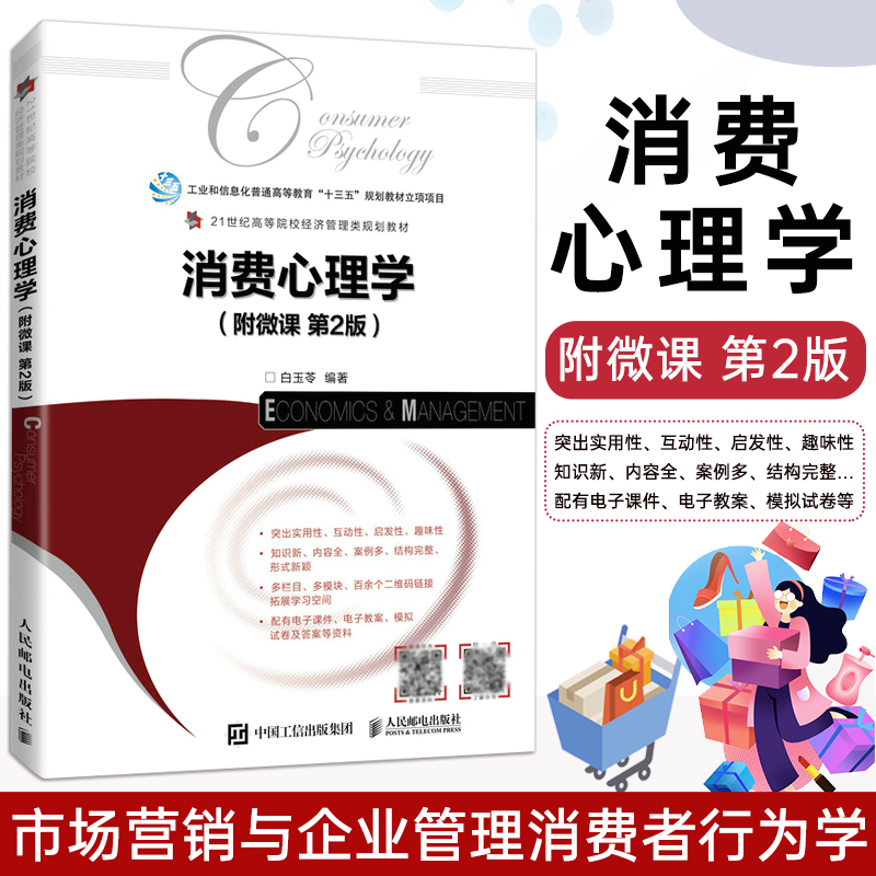 2022新书 消费心理学 附微课 第2版二版 白玉苓 市场营销与企业管理 消费者行为学等课程教材书籍 人民邮电出版社 9787115578327 书籍/杂志/报纸 大学教材 原图主图